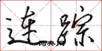 駱恆光連蹤行書怎么寫