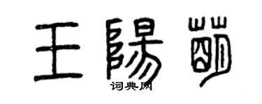 曾慶福王陽萌篆書個性簽名怎么寫