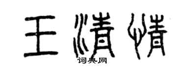 曾慶福王清情篆書個性簽名怎么寫