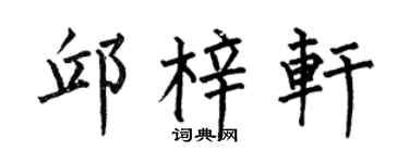 何伯昌邱梓軒楷書個性簽名怎么寫