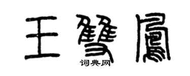 曾慶福王雙鳳篆書個性簽名怎么寫