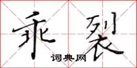 黃華生乖裂楷書怎么寫