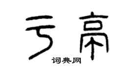 曾慶福於亭篆書個性簽名怎么寫