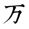 𠦷在康熙字典中的解釋_𠦷康熙字典