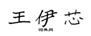 袁強王伊芯楷書個性簽名怎么寫