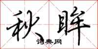 荊霄鵬秋眸行書怎么寫