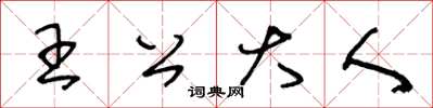 王冬齡王公大人草書怎么寫