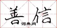 侯登峰善信楷書怎么寫