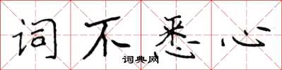 侯登峰詞不悉心楷書怎么寫