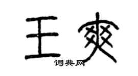 曾慶福王爽篆書個性簽名怎么寫