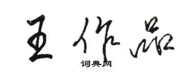 駱恆光王作品行書個性簽名怎么寫