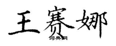 丁謙王賽娜楷書個性簽名怎么寫