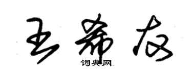 朱錫榮王希友草書個性簽名怎么寫