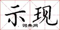 丁謙示現楷書怎么寫