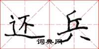 侯登峰還兵楷書怎么寫