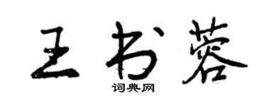 曾慶福王書蓉行書個性簽名怎么寫