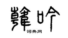 曾慶福韓吟篆書個性簽名怎么寫