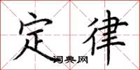 荊霄鵬定律楷書怎么寫