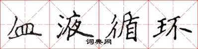 侯登峰血液循環楷書怎么寫