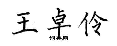 何伯昌王卓伶楷書個性簽名怎么寫