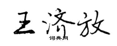 曾慶福王濟放行書個性簽名怎么寫