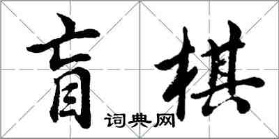 胡問遂盲棋行書怎么寫