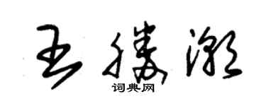 朱錫榮王勝潮草書個性簽名怎么寫