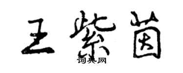 曾慶福王紫茵行書個性簽名怎么寫