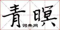 周炳元青暝楷書怎么寫