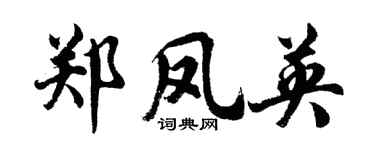 胡問遂鄭鳳英行書個性簽名怎么寫