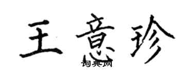 何伯昌王意珍楷書個性簽名怎么寫