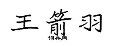 袁強王箭羽楷書個性簽名怎么寫