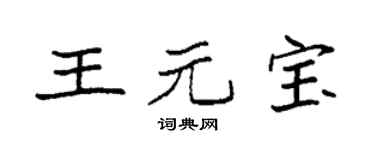 袁強王元寶楷書個性簽名怎么寫