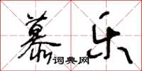 王冬齡慕樂草書怎么寫