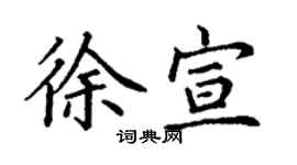 丁謙徐宣楷書個性簽名怎么寫