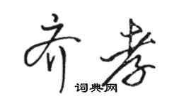 駱恆光齊孝行書個性簽名怎么寫