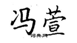 丁謙馮萱楷書個性簽名怎么寫