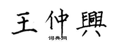 何伯昌王仲興楷書個性簽名怎么寫