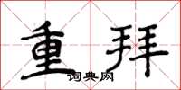 侯登峰重拜楷書怎么寫