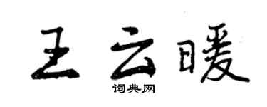 曾慶福王雲暖行書個性簽名怎么寫