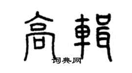 曾慶福高輯篆書個性簽名怎么寫