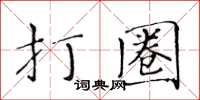 黃華生打圈楷書怎么寫