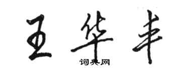 駱恆光王華豐行書個性簽名怎么寫