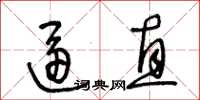 王冬齡逼直草書怎么寫