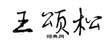 曾慶福王頌松行書個性簽名怎么寫