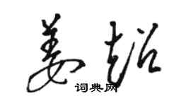 駱恆光姜超草書個性簽名怎么寫