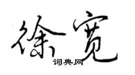 曾慶福徐寬行書個性簽名怎么寫