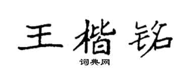 袁強王楷銘楷書個性簽名怎么寫