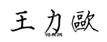 何伯昌王力歐楷書個性簽名怎么寫