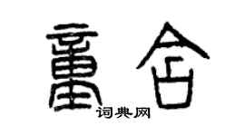 曾慶福童含篆書個性簽名怎么寫